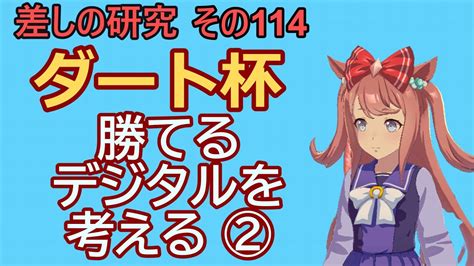 【ウマ娘】差しの研究 その114～ダート杯 勝てるアグネスデジタルを考える話 ②～【ゆっくり解説】 ウマ娘動画まとめ