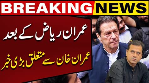 Big News Regarding Imran Khan After Imran Riaz Khans Release Lawyer