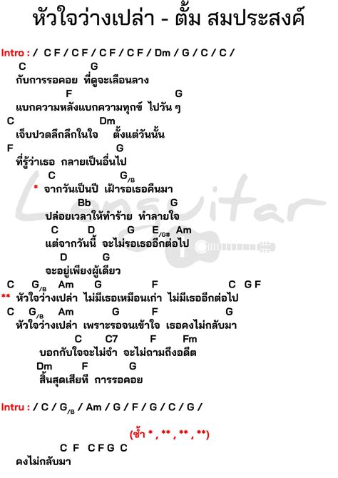 คอร์ดเพลง หัวใจว่างเปล่า ตั้ม สมประสงค์ คอร์ดเพลงง่ายๆ Lenguitar