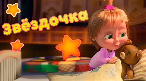 Маша и Медведь - ⭐ Звёздочка ⭐ Песенки для малышей 🌟 Колыбельная - YouTube