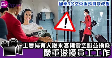 國泰3名空中服務員涉歧視｜工會稱有人籲乘客挑釁空服並攝錄 嚴重滋擾員工工作 Gogoadvise Travel 旅遊日記