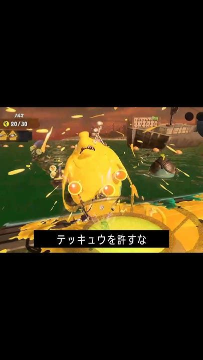 インクまみれで真っ黄色なテッキュウの後ろ姿がジワる サーモンランnw スプラ3 Splatoon3 スプラトゥーン3 Shorts Youtube