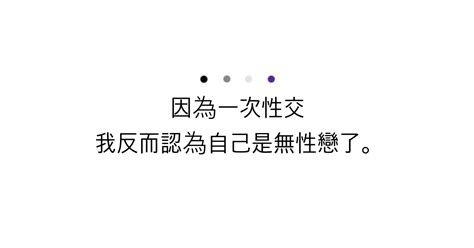 因為一次性交，我反而認為自己是無性戀了——無性戀是怎樣的感覺？（下）｜方格子 Vocus