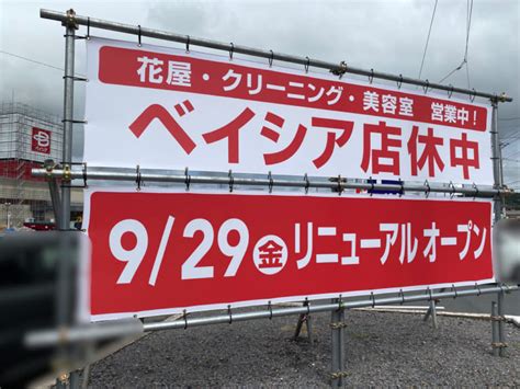 【高崎市】吉井町の「ベイシア 吉井店」が2023年9月29日にリニューアルオープン予定です！ 号外net 高崎市