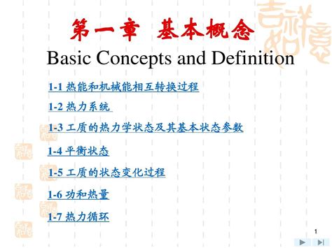 工程热力学第1章word文档在线阅读与下载免费文档