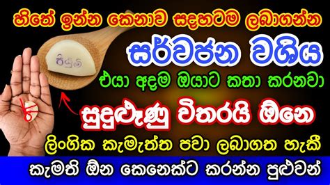 හිතේ ඉන්න කෙනාව සදහටම වශී කරන බලගතු වශී කෙම Gurukam Washi Gurukam