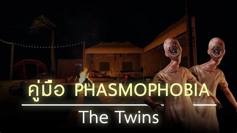 คู่มือ Phasmophobia The Twins Youtube