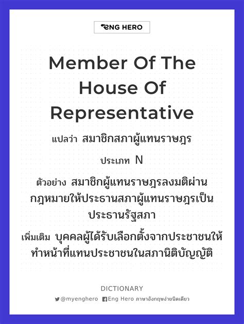 Member Of The House Of Representative แปลว่า สมาชิกสภาผู้แทนราษฎร Eng