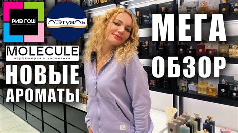 НОВЫЕ АРОМАТЫ И БРЕНДЫ В РИВ ГОШ, ЛЭТУАЛЬ, MOLECULE! ЦЕНЫ! ХВАЛЮ И ...