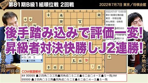 第81期b級1組順位戦 2回戦 中村太地七段 − 丸山忠久九段【将棋棋譜】 Youtube