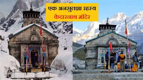 हिन्दू धर्म का प्रमुख केदारनाथ मंदिर और इसका इतिहास Kedarnath Temple