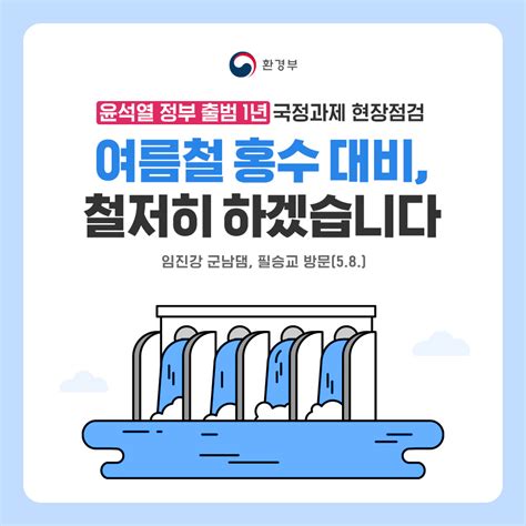 환경부 카드뉴스 여름철 홍수 대비 철저히 하겠습니다