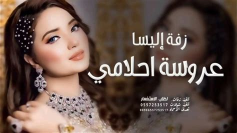 زفة إليسا عروسة احلامي اجمل زفه بدون اسماء بدون حقوق مجانيه