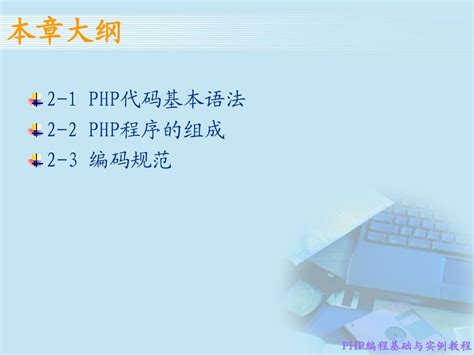 Php编程基础与实例教程课件2word文档在线阅读与下载无忧文档