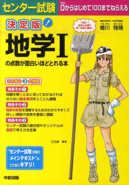 楽天ブックス センター試験地学1の点数が面白いほどとれる本決定版 蜷川雅晴 9784806137320 本