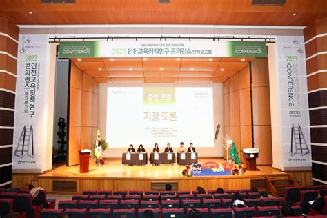 인천광역시교육청 2023 인천교육정책 연구 성과 공유