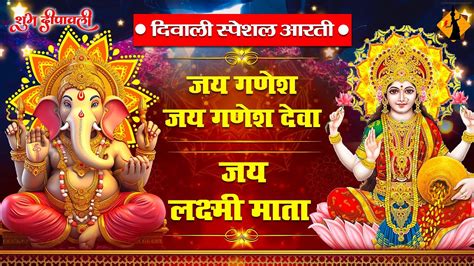 गणेश जी और लक्ष्मी जी की आरती Om Jai Lakshmi Mata Jai Ganesha Jai Ganesha Deva Diwali