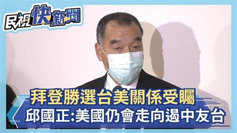 快新聞／拜登勝選台美關係受矚 邱國正：美國仍會走向「遏中友台」－民視新聞 Youtube