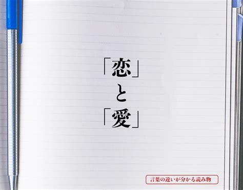 「恋」と「愛」の違いとは？分かりやすく解釈 言葉の違いが分かる読み物