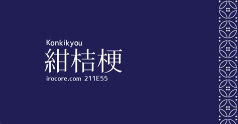 紺桔梗 こんききょう とは？：伝統色のいろは