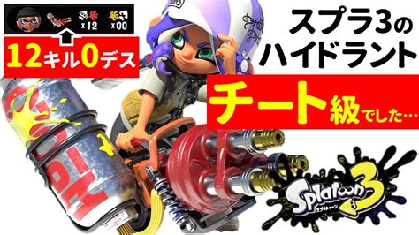 【スプラ3】まさかのハイドラントがチート級に強かった•••【スプラトゥーン3】【初心者】【前夜祭】【ハイドラ】 Youtube