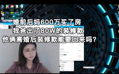 婚前后妈600万买了房我爸出了80w的装修款他俩离婚后装修款能全要回来吗？ 真的想不出名儿了 真的想不出名儿了 哔哩哔哩视频