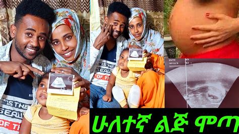 🔴ሁለተኛ ልጅ ሞጣ በጣም ደስ ብሎኛል ወንድ ይሁን በሉ🥰🙏 Youtube