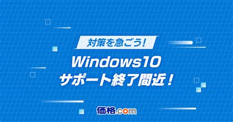 Windows10 サポート終了期限間近 今すぐ乗り換えを！ 価格