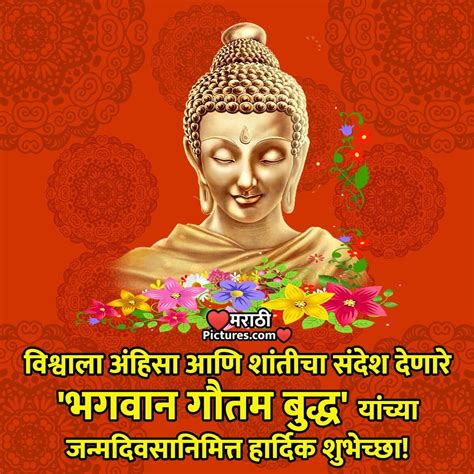 Buddha Purnima Wishes In Marathi बुद्ध पौर्णिमेच्या हार्दिक शुभेच्छा