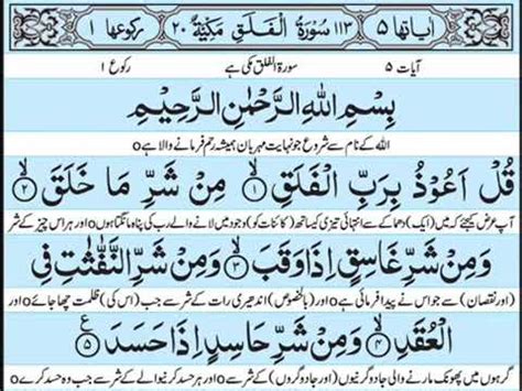 Surah Al Falak With Urdu Translation Suraha Al Falak Recitation