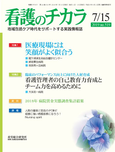 2019年7月15日号 看護のチカラ 医療・介護に関する雑誌 産労総合研究所