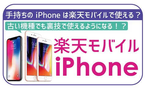 楽天モバイルはiphoneに対応！古い機種を利用する際の注意点など徹底解説！ 格安simスマート比較