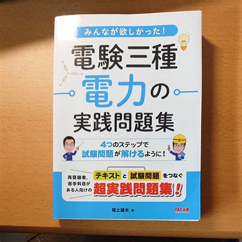 電験三種 電力の実践問題集 みんなが欲しかった Tac出版｜paypayフリマ