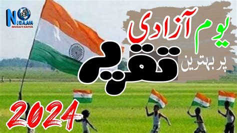 Speech Yaume Azadi یوم آزادی پر تقریر یوم آزادی Urdu speech on