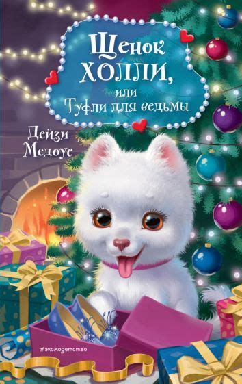 Книга: "Котёнок Усатик, или Отважное сердце" - Холли Вебб. Купить книгу ...