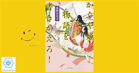 『かぐや姫、物語を書きかえろ！』（雀野日名子・著）｜ガク爺