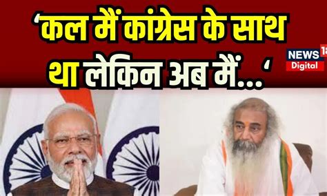 Acharya Pramod Krishnam Bjp में जाने पर प्रमोद कृष्णम ने सब बता दिया