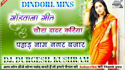 गोंडवाना गीत☬ स्वर मनोज शाह मरावी ☬ Chora Dadr Kriya Phad Name Ngr Bajar Dj Durgesh Kushram