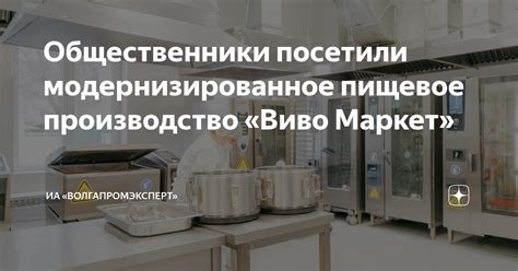 Общественники посетили модернизированное пищевое производство «Виво ...