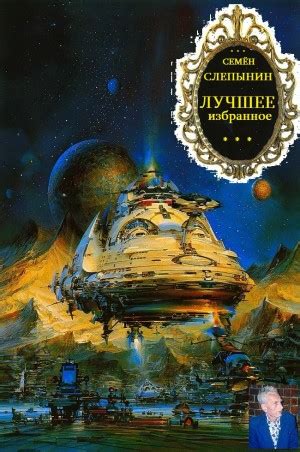 «Лучшее избранное. Сборник. Книги 1-6» Семен Слепынин: скачать fb2 ...