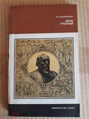 Р.Скрынников / Иван Грозный / Издательство "Наука" / Москва 1983 (торги ...
