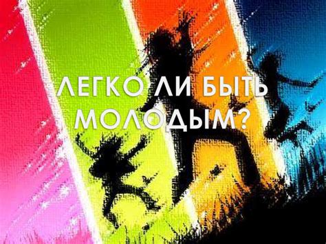 Легко ли быть молодым? Обществознание - online presentation