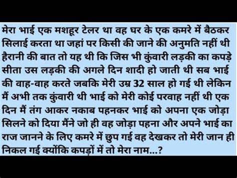 Suvichar Emotional Kahani Mera Bhai Jab Bhi Kisi Ladki Ke Kapde