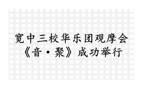 宽中三校华乐团观摩会《音·聚》成功举行 宽柔中学至达城分校资讯网