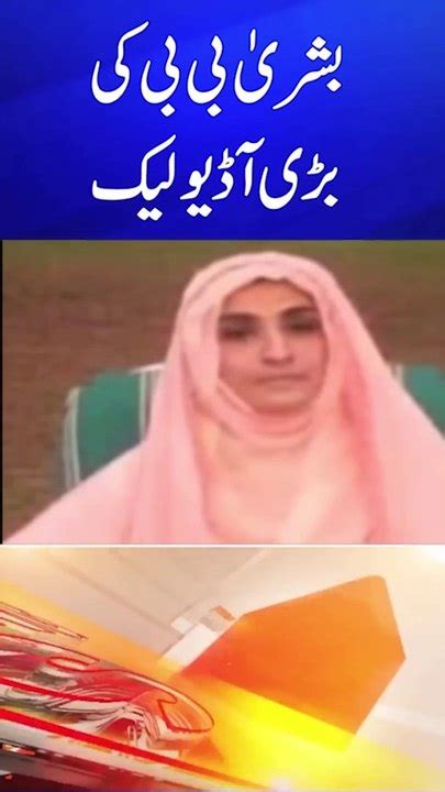 Bushra Bibi Alleged Audio Leak Imran Khan S Wife Bushra Bibi Leak