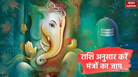 Lord Ganesha Mantras गजानन संकष्टी चतुर्थी पर राशि अनुसार करें भगवान