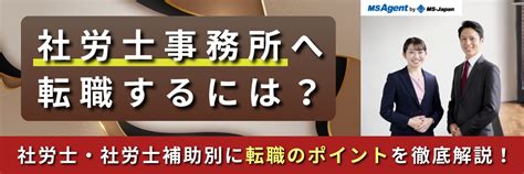 社労士事務所へ転職するには？社労士・社労士補助別に転職のポイントを徹底解説！ 管理部門バックオフィスと士業の求人・転職ならms Japan