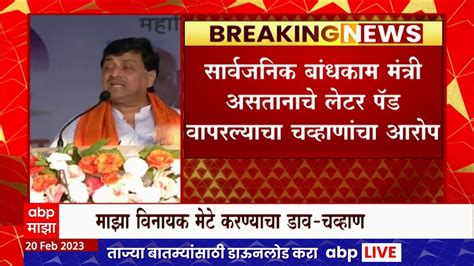 Ashok Chavan अज्ञात व्यक्ती पाळत ठेवत असल्याची काँग्रेस नेते अशोक चव्हाणांची तक्रार Abp