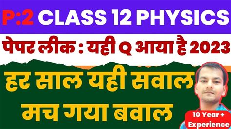 P 2 12th Physics Important Question 12th Physics Ke Mahatvpurn Prashn 12th Physics Mahatvpurn