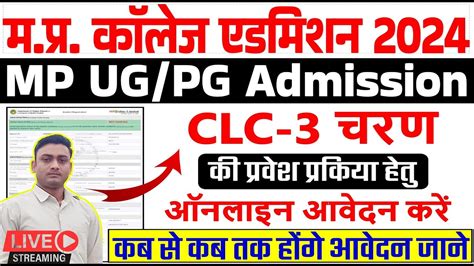 Mp Ug Pg Clc 3 Raund College Admission 2024 25 Ll Mp College Clc 3